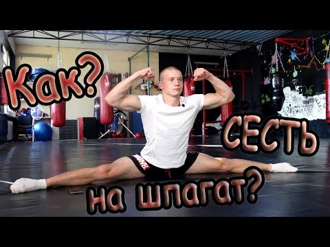 Видео: Как сесть на шпагат? Лучшие упражнения для растяжки ног. #шпагат #растяжка