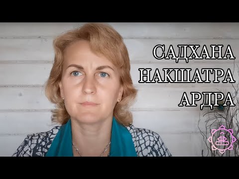 Видео: Накшатра Ардра, как ее гармонизировать?