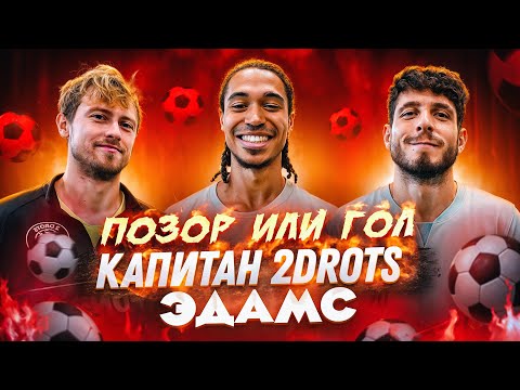 Видео: ПОЗОР ИЛИ ГОЛ #1 | КАПИТАН 2DROTS РАЗДАЛ ЖЕСТКОГО КРИНЖА!