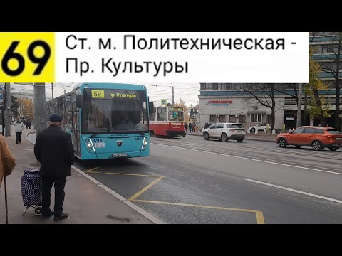 Видео: Автобус 69. Ст. м. Политехническая - Пр. Культуры