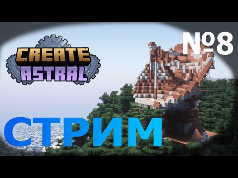 Видео: Пытаемся сделать ракету / Create Astral #8