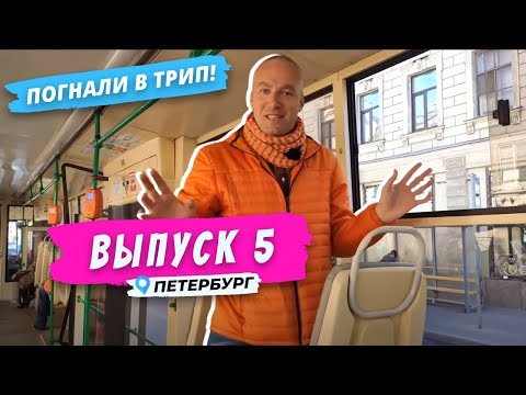 Видео: Петербург l По «Садовому кольцу» Петербурга | Погнали в Трип!