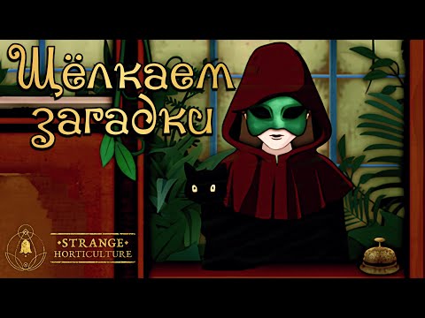Видео: ВОТ КАК НАДО БЫЛО ИГРАТЬ | Strange Horticulture | Прохождение #2