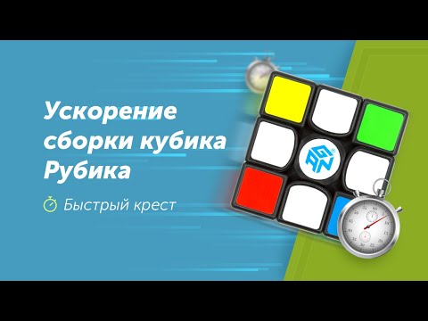 Видео: Ускорение сборки кубика Рубика. Часть 1. Быстрый крест. Фридрих