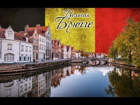 Видео: Город Брюгге, Бельгия (Brugge) Факты и достопримечательности.