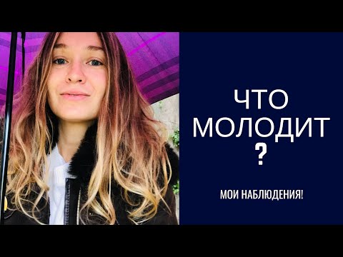Видео: что молодит женщину? мои наблюдения!