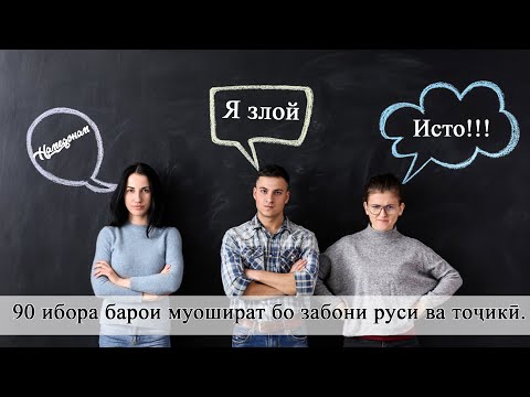 Видео: 90 ибораи руси ва точики барои муошират. Русский Таджикский разговорник.
