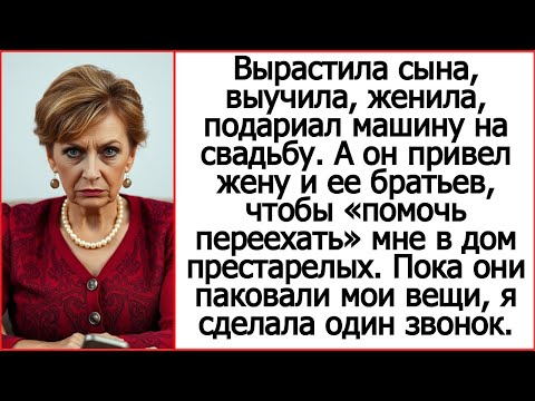 Видео: Сын привел жену и ее братьев, чтобы «помочь переехать» мне в дом престарелых.