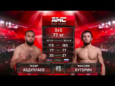 Видео: Тахир Абдуллаев vs Максим Буторин. AMC Fight Nights 112.