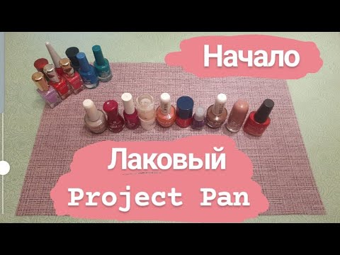 Видео: Лаковый Project Pan - Project Pan Nail polish  💅 // Начало.