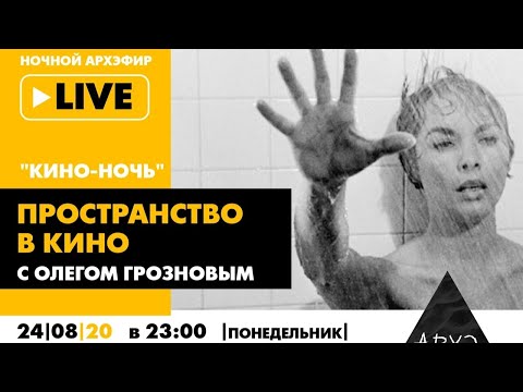 Видео: Ночной АРХЭфир "Пространство в кино" в рамках "Кино-ночи с Олегом Грозновым"