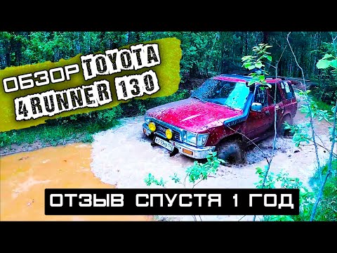 Видео: 4Runner hilux surf 130 Обзор | Честный отзыв спустя год | Легендарная Toyota