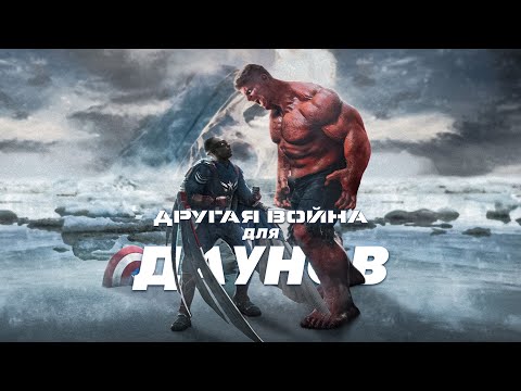 Видео: ПОЧЕМУ КАПИТАН АМЕРИКА НОВЫЙ МИР ГОВНО?