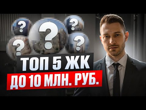 Видео: ТОП 5 Жилых Комплексов до 10 млн. руб.