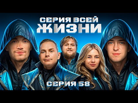 Видео: СЕРИЯ ВСЕЙ ЖИЗНИ. Мафия с Левшой. Лига 7+3. Сезон 3. Серия 58