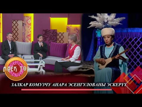 Видео: Таланттуу комузчу Анара Эсенгулованы эскерүү // МАЕК ТӨР // Түз эфир