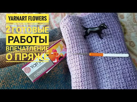 Видео: Готовые работы из пряжи YarnArt Flowers/Мои впечатления о пряже/Схема узора крючком