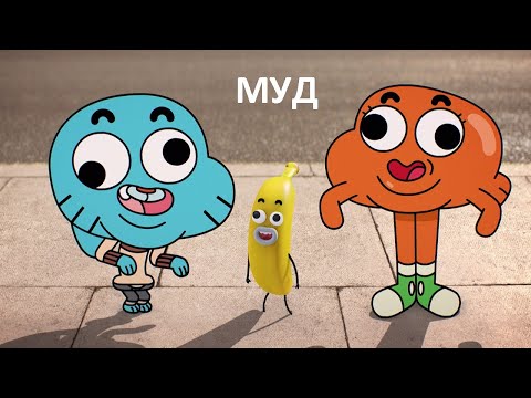 Видео: муд удивительный мир гамбола