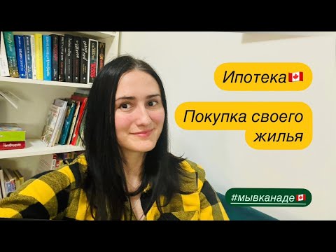 Видео: ПОКУПКА ДОМА в Калгари. Ипотека в Канаде. Подготовка. Мы в Канаде. Иммиграция 2024