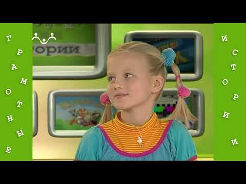 Видео: Грамотные истории. 53-й Выпуск