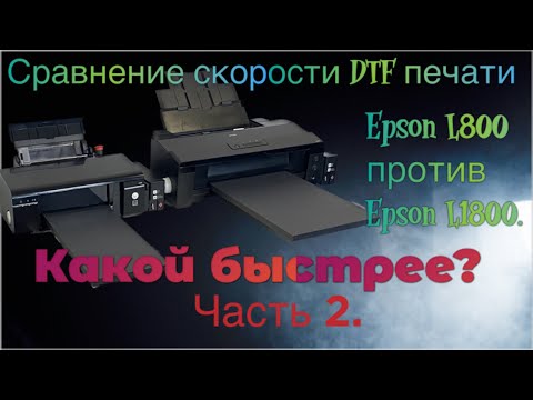 Видео: DTF Epson L800/805 и L1800. Тест скорости формат А4. Часть 2