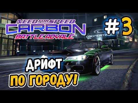Видео: ДРИФТ ПО ГОРОДУ! – NFS: Carbon Battle Royale - #3