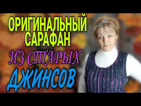 Видео: Шьем сарафан из старых джинсов.