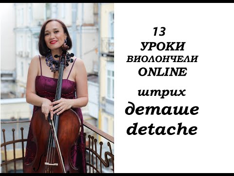 Видео: Урок №2 из цикла "Штриховая техника виолончелиста"- Detache