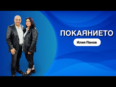 Видео: Покаянието