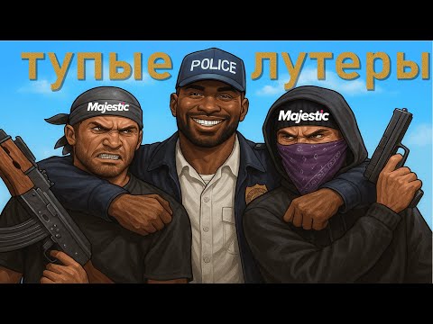 Видео: ТУПЫЕ ЛУТЕРЫ НА GTA 5 RP l MAJESTIC RP