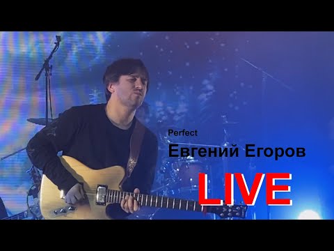 Видео: Евгений Егоров - Perfect (Ed Sheeran).