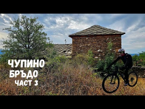 Видео: Чупино Бръдо...Част 3...Община Ранковце
