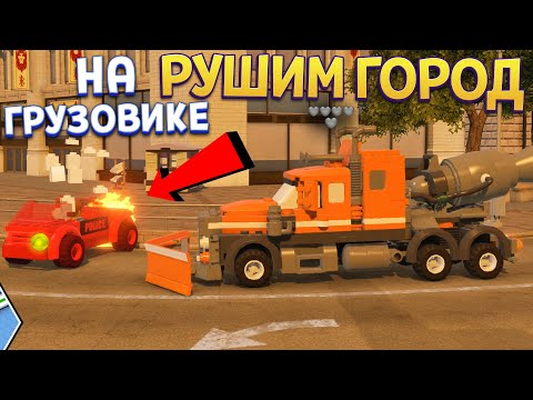 Видео: РАЗРУШАЕМ ЛЕГО ГОРОД НА ГРУЗОВИКЕ ( LEGO City Undercover )