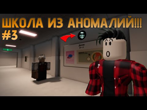 Видео: В ЭТОЙ ШКОЛЕ 27 АНОМАЛИЙ!!! (ВСЕ КОНЦОВКИ!!!)