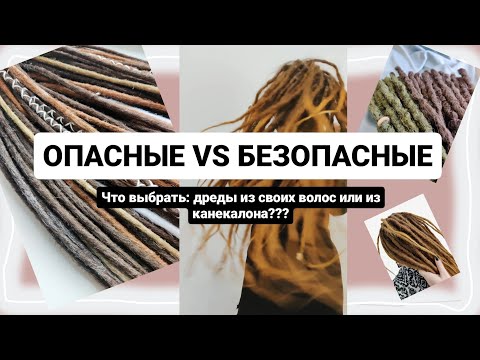 Видео: Опасные vs безопасные дреды. Какие дреды выбрать? Чем отличаются опасные и безопасные дреды?