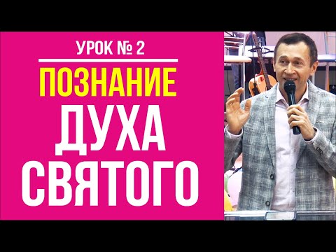 Видео: Дмитрий Лео. Школа "Познание Духа Святого". Урок 2. Общение с Духом Святым