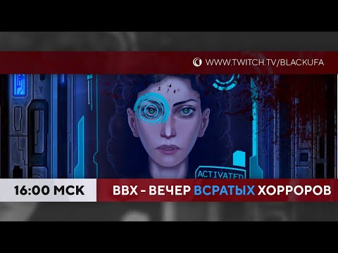 Видео: ВВХ - Вечер [Всратых] Хорроров