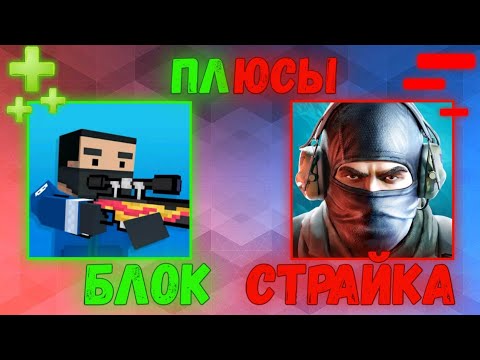 Видео: ЧЕМ БЛОК СТРАЙК ЛУЧШЕ STANDOFF 2?