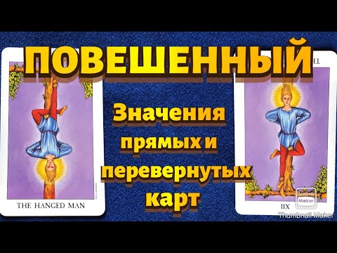 Видео: ПОВЕШЕННЫЙ. Значения карты в сфере работы, финансов, отношений, здоровья, хар-ка человека.