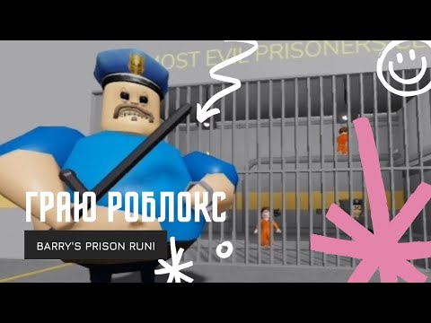 Видео: гра Roblox режим BARRY'S PRISON RUN!
