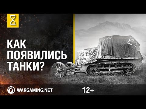 Видео: Танки - история создания и развития боевых машин!