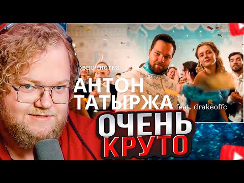 Видео: T2x2 СМОТРИТ: T2x2 - Говночистка feat. Drakeoffc (prod. Ашка)