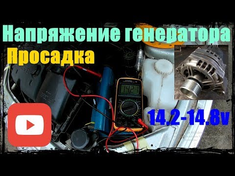 Видео: Какой заряд должен выдавать генератор зимой и летом, Пару советов