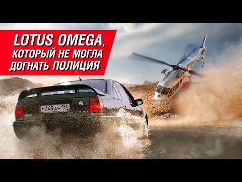 Видео: Lotus Omega: его боялась даже полиция. Седан быстрее Porsche и Ferrari