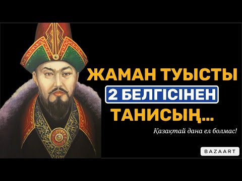 Видео: АТА-БАБАЛАРЫМЫЗДАН ҚАЛҒАН ДАНАЛЫҚ | афоризм| цитата| дәйек сөз