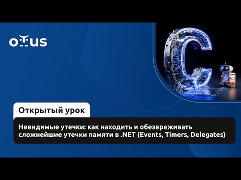 Видео: Невидимые утечки: как находить и обезвреживать утечки памяти в .NET (Events, Timers, Delegates)