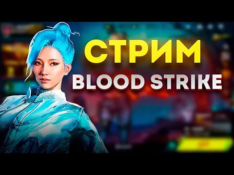 Видео: ГРИНД РЕЙТИНГА СТРИМ BLOOD STRIKE