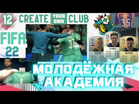 Видео: ✅FIFA 22 Молодежная Академия - #12- ⚽В РАЗРЫВ✨