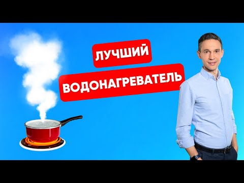 Видео: ВОДОНАГРЕВАТЕЛИ: КАКОЙ ЛУЧШЕ ВЫБРАТЬ?