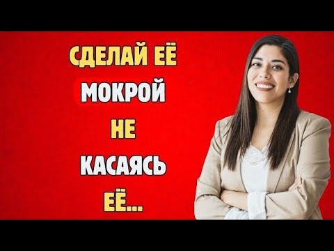 Видео: «Как вызвать непреодолимое влечение к любой женщине, не прикасаясь к ней (просто скажи это)»